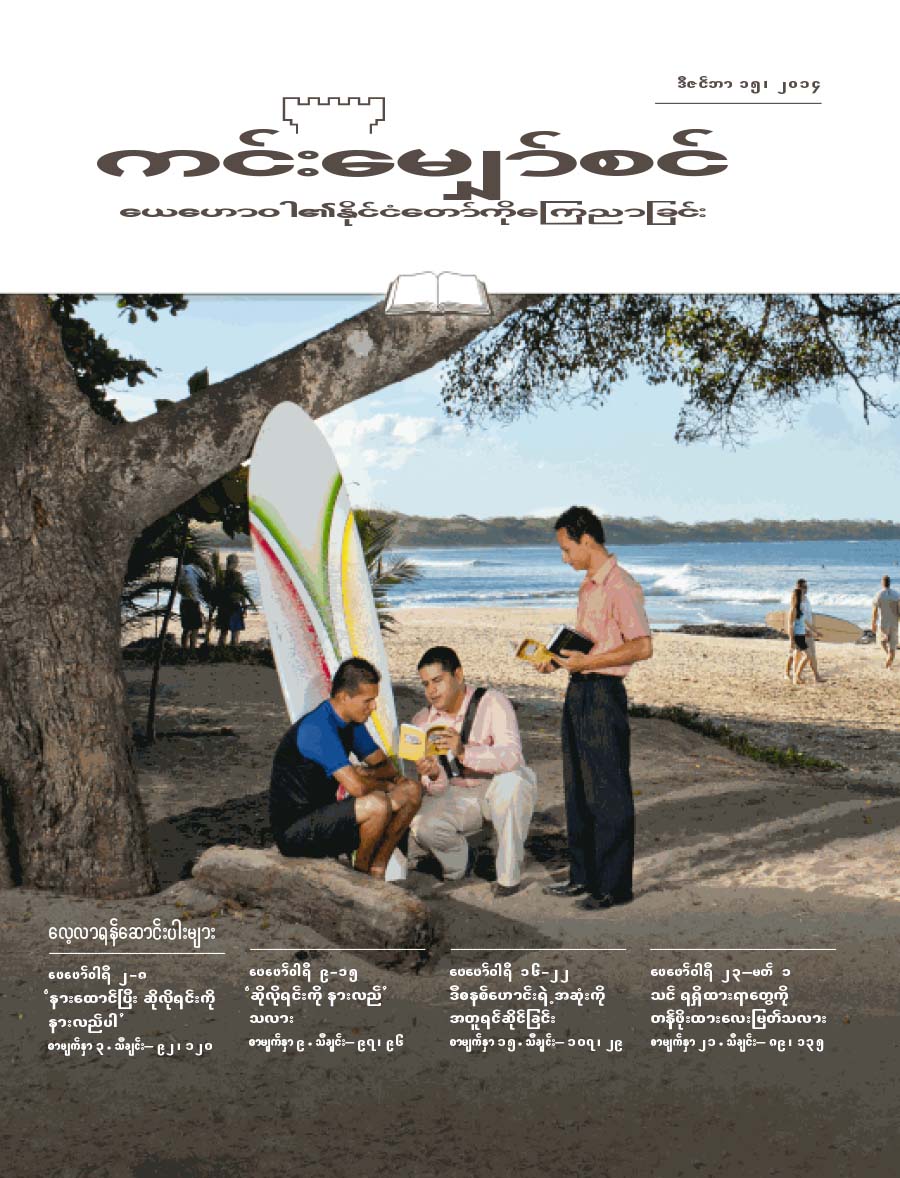 ၂၀၁၄၊ ဒီဇင်ဘာ ၁၅ ကင်းမျှော်စင် မျက်နှာဖုံး