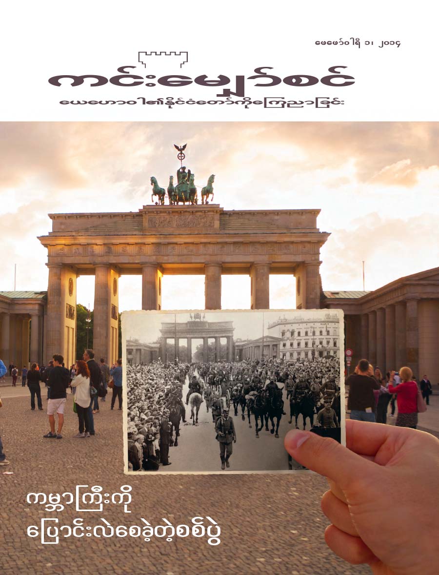 ဘာလင်မြို့၊ ဘန်ဒန်ဘာဂ်ဂိတ်ရှေ့က စစ်သားတစ်စု