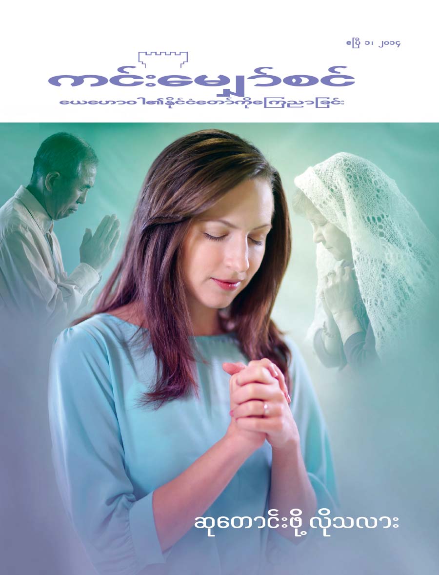 ကင်းမျှော်စင်မဂ္ဂဇင်း မျက်နှာဖုံး, ဧပြီ ၂၀၁၄—ဆုတောင်းဖို့ လိုသလား