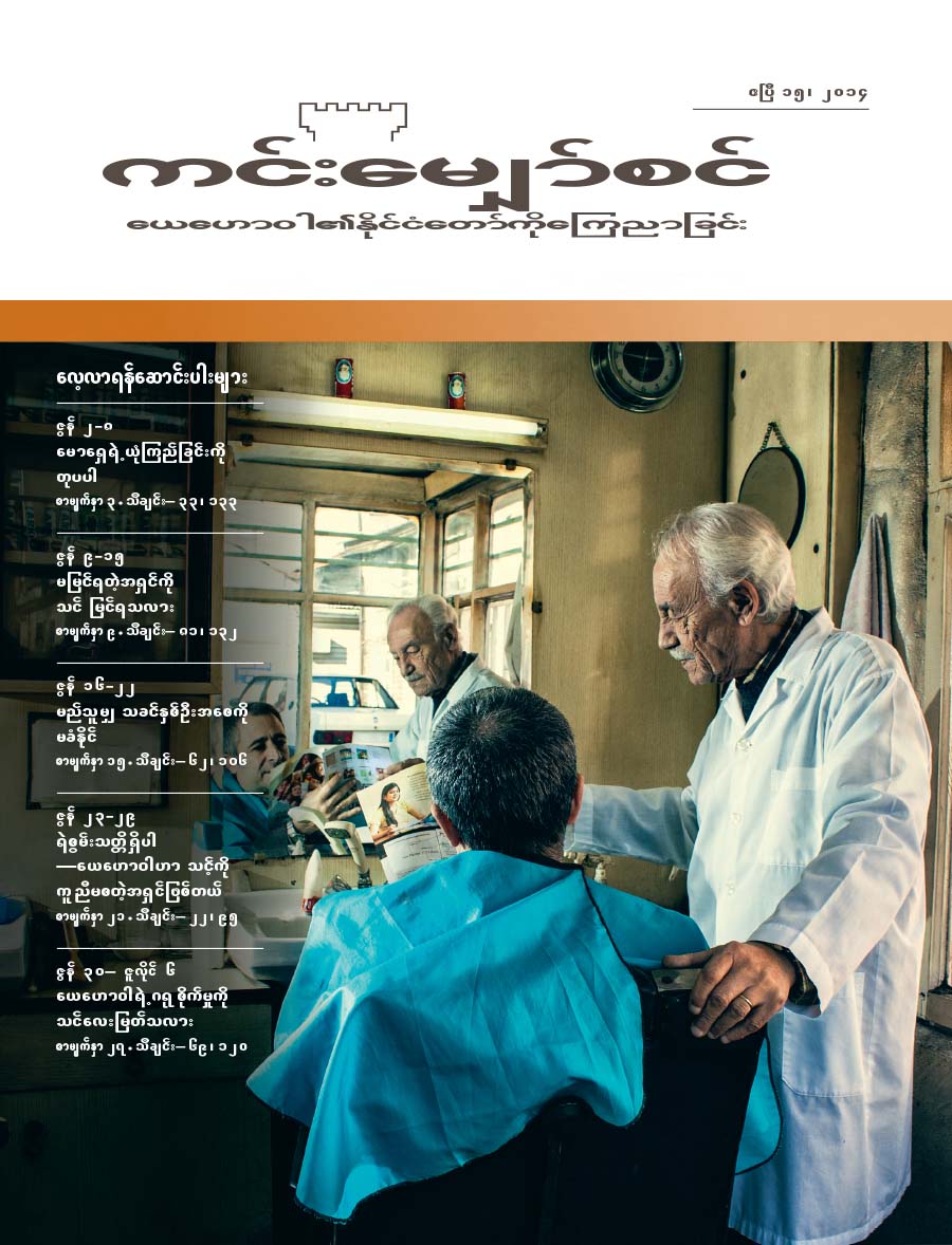 ကင်းမျှော်စင်၊ ဧပြီ ၁၅၊ ၂၀၁၄