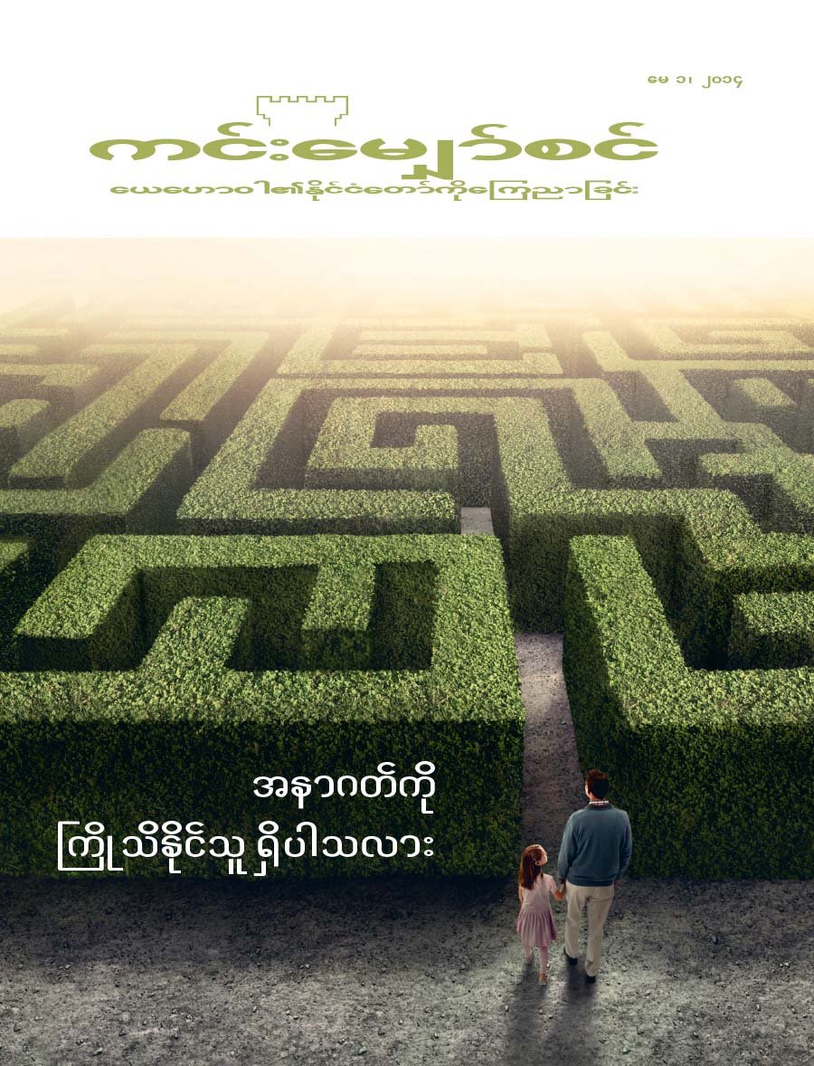 ကင်းမျှော်စင်မဂ္ဂဇင်း မျက်နှာဖုံး, မေ ၂၀၁၄ | အနာဂတ်ကို ကြိုသိနိုင်သူ ရှိပါသလား