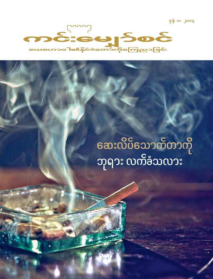 ဇွန် ၂၀၁၄ ကင်းမျှော်စင် မဂ္ဂဇင်း မျက်နှာဖုံး | ဆေးလိပ်သောက်တာကို ဘုရားလက်ခံသလား