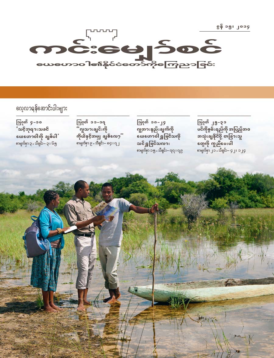 ကင်းမျှော်စင်၊ ဇွန် ၁၅၊ ၂၀၁၄