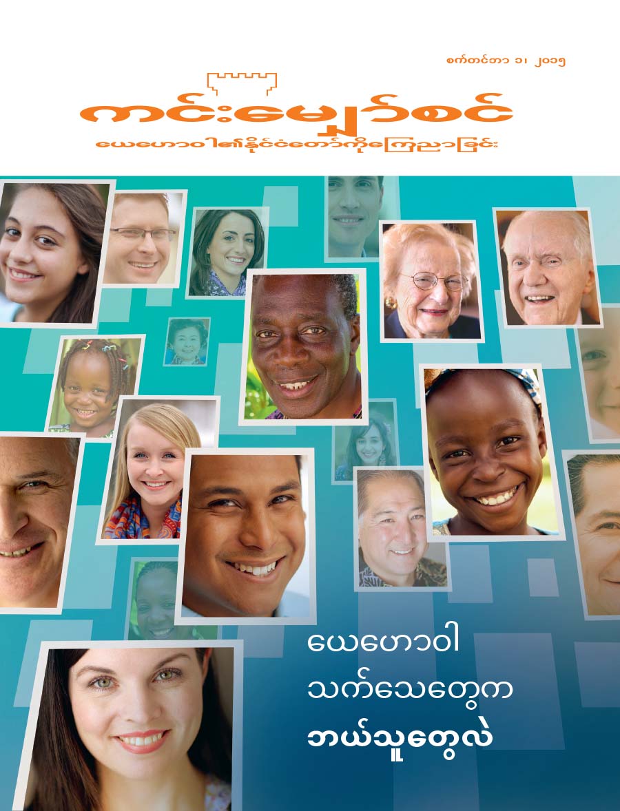 ကင်းမျှော်စင်မဂ္ဂဇင်း မျက်နှာဖုံး၊ စက်တင်ဘာ ၂၀၁၅ | ယေဟောဝါသက်သေတွေက ဘယ်သူတွေလဲ