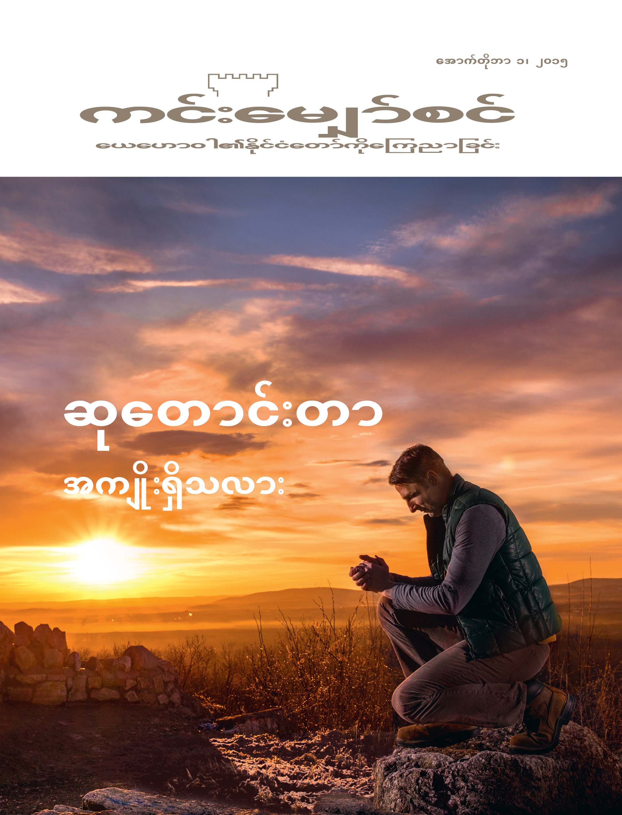 ကင်းမျှော်စင်မဂ္ဂဇင်း မျက်နှာဖုံး၊ အောက်တိုဘာ ၂၀၁၅ | ဆုတောင်းတာ အကျိုးရှိသလား