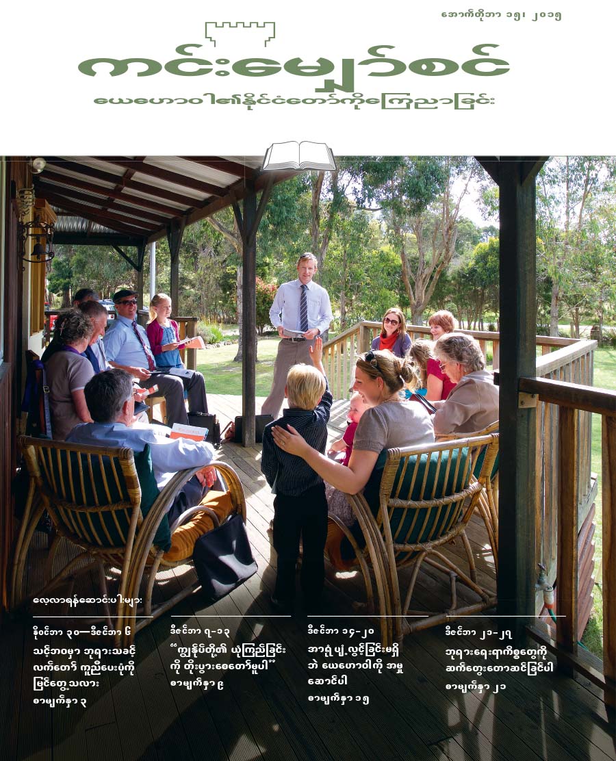 ၂၀၁၅၊ စက်တင်ဘာ ၁၅၊ ကင်းမျှော်စင် မျက်နှာဖုံး