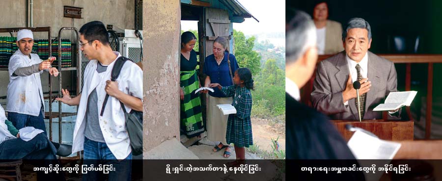 ၁။ အမျိုးသားတစ်ယောက် ဆေးလိပ်သောက်ဖို့ ငြင်းဆို; ၂။ ညီအစ်မတစ်ယောက် တိုင်းတစ်ပါးလယ်ကွင်းမှာ အမှုဆောင်နေ; ၃။ ညီအစ်ကိုတစ်ယောက် တရားရုံးမှာ အမှုရင်ဆိုင်နေ