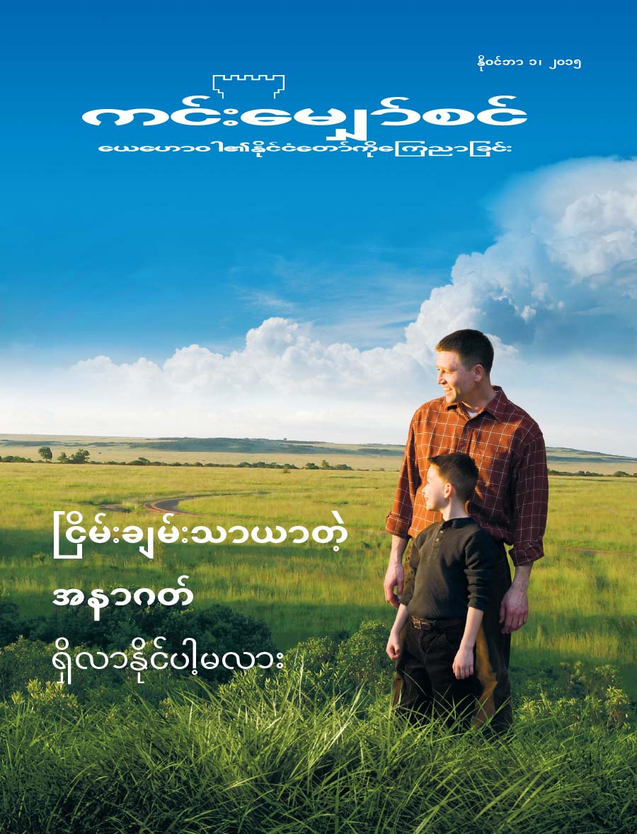 ကင်းမျှော်စင်မဂ္ဂဇင်း မျက်နှာဖုံး၊ နိုဝင်ဘာ ၂၀၁၅ | ငြိမ်းချမ်းသာယာတဲ့အနာဂတ် ရှိလာနိုင်ပါ့မလား