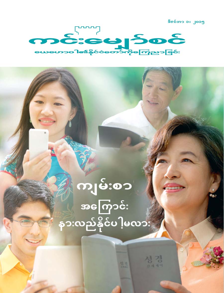 ကင်းမျှော်စင်မဂ္ဂဇင်း မျက်နှာဖုံး၊ ဒီဇင်ဘာ ၂၀၁၅ | ကျမ်းစာအကြောင်း သင် နားလည်နိုင်