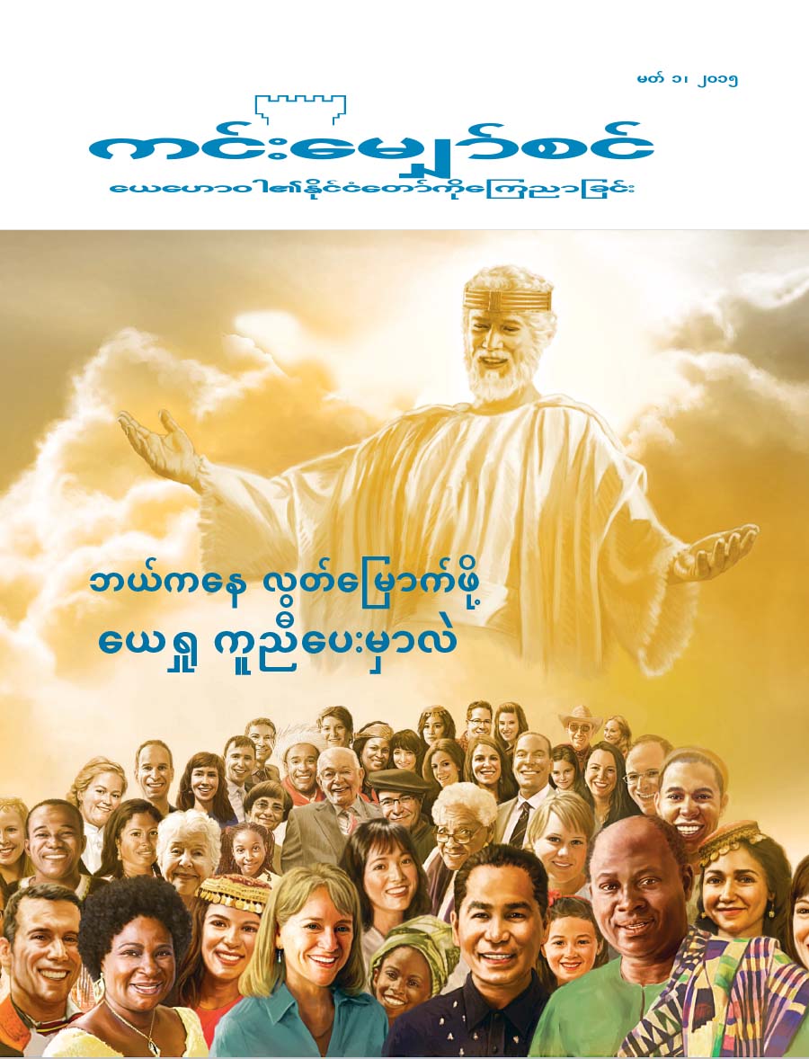 ကင်းမျှော်စင် မဂ္ဂဇင်းရဲ့ မျက်နှာဖုံး ၂၀၁၅ | ဘယ်ကနေ လွတ်မြောက်ဖို့ ယေရှု ကူညီပေးမှာလဲ