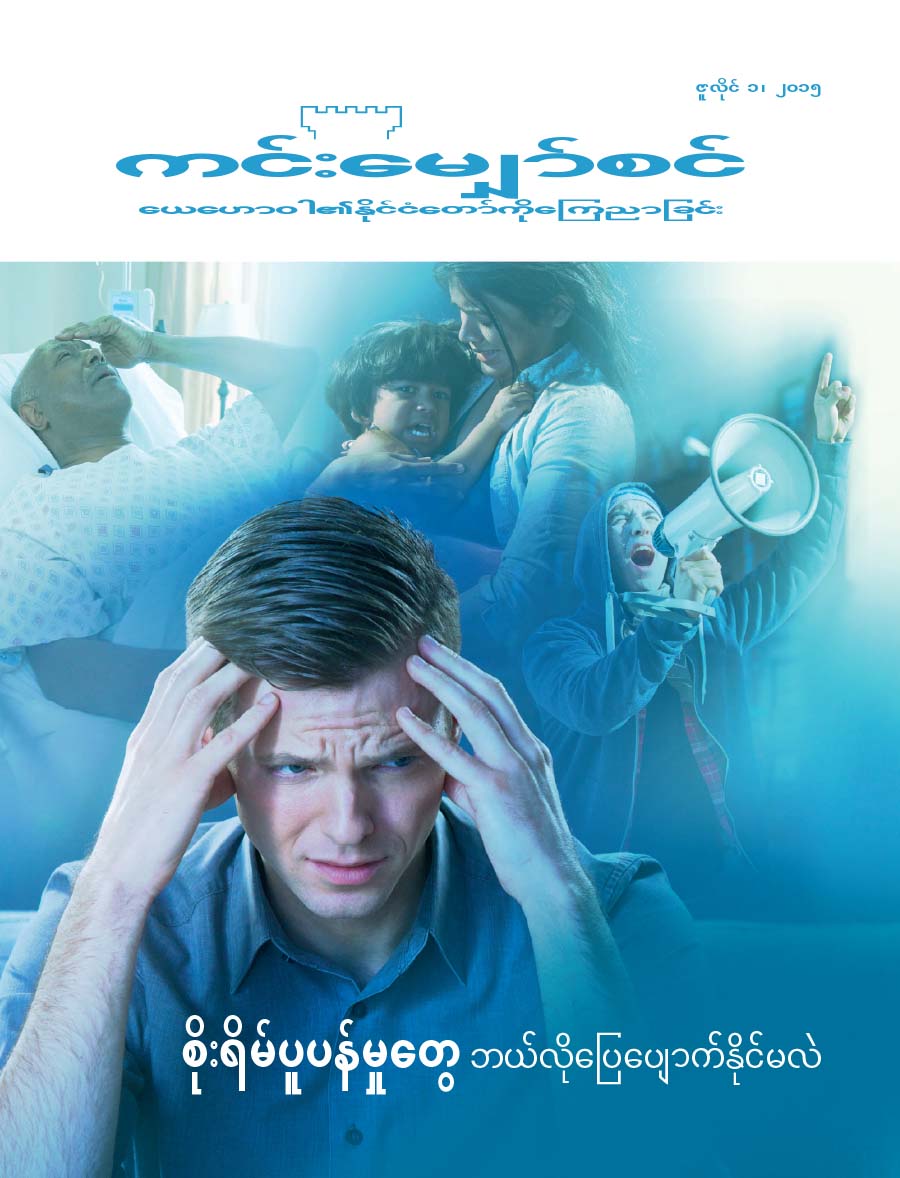 ကင်းမျှော်စင် မျက်နှာဖုံး၊ ဇူလိုင် ၂၀၁၅ | စိုးရိမ်ပူပန်မှုတွေ ဘယ်လိုပြေပျောက်နိုင်မလဲ