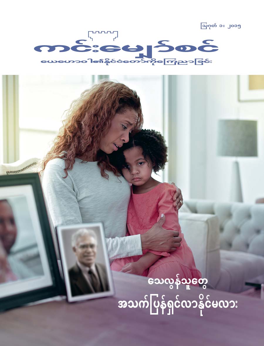 ကင်းမျှော်စင်မဂ္ဂဇင်း မျက်နှာဖုံး၊ ဩဂုတ် ၂၀၁၅ | သေလွန်သူတွေ အသက်ပြန်ရှင်လာနိုင်မလား