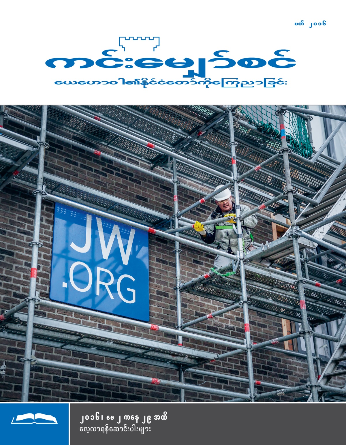 ဘယ်လ်ဂျီယံနိုင်ငံ၊ ဝေနက်ဂမ် နိုင်ငံတော်ခန်းမမှာ JW.ORG ဆိုင်းဘုတ်ကို ထင်ထင်ရှားရှား ချိတ်ဆွဲထား