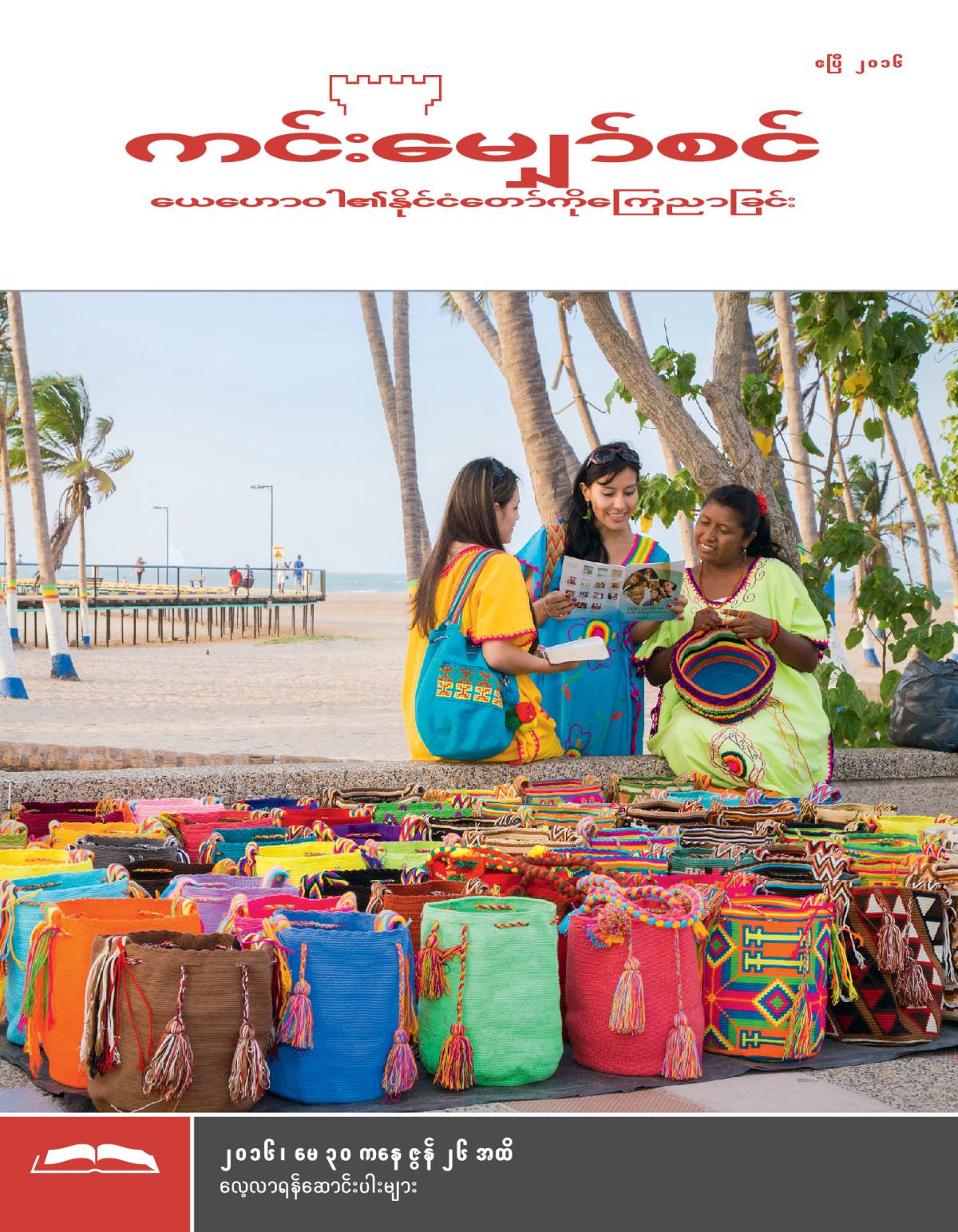 ကင်းမျှော်စင်၊ ဧပြီ ၂၀၁၆