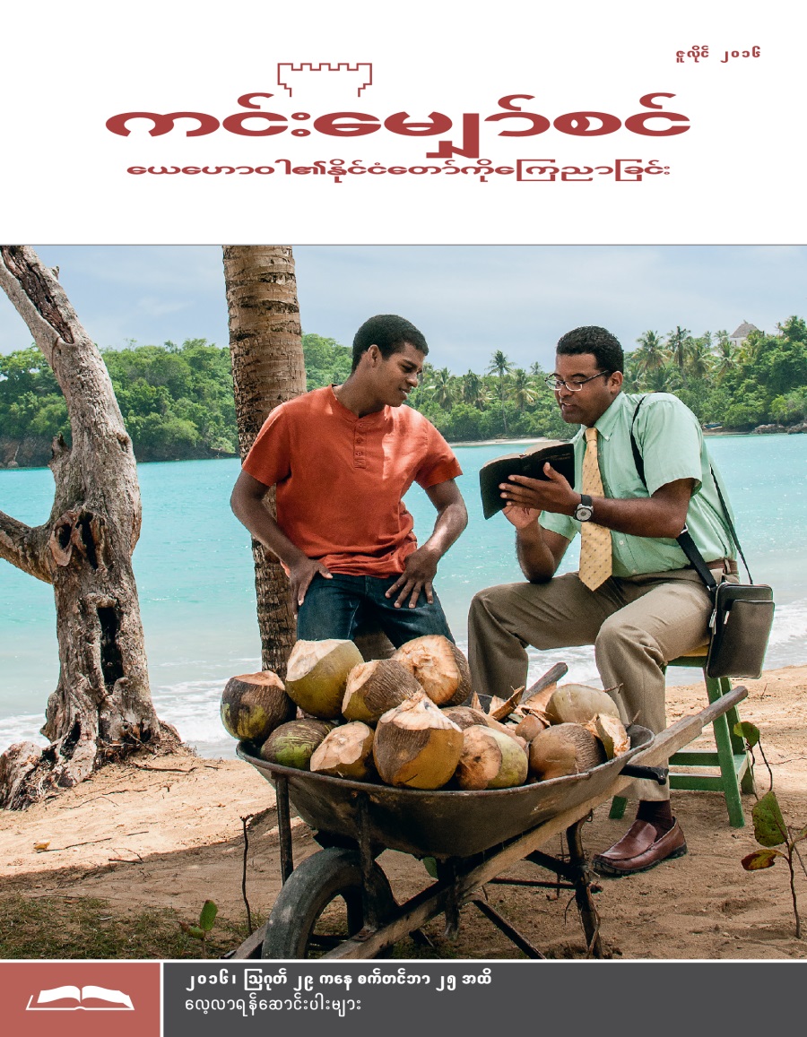 ကင်းမျှော်စင် လေ့လာရန်စာစောင်၊ ဇူလိုင် ၂၀၁၆