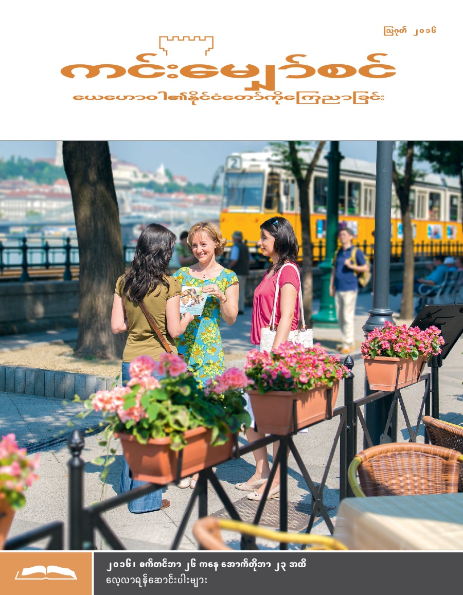 ကင်းမျှော်စင် (လေ့လာရန်စာစောင်) ဩဂုတ်၊ ၂၀၁၆