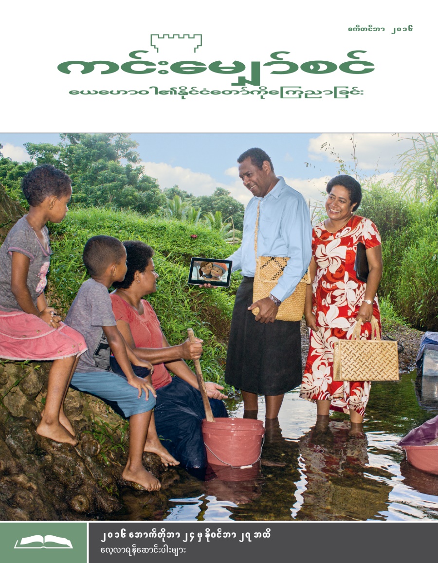 ကင်းမျှော်စင် လေ့လာရန် စာစောင်၊ စက်တင်ဘာ ၂၀၁၆