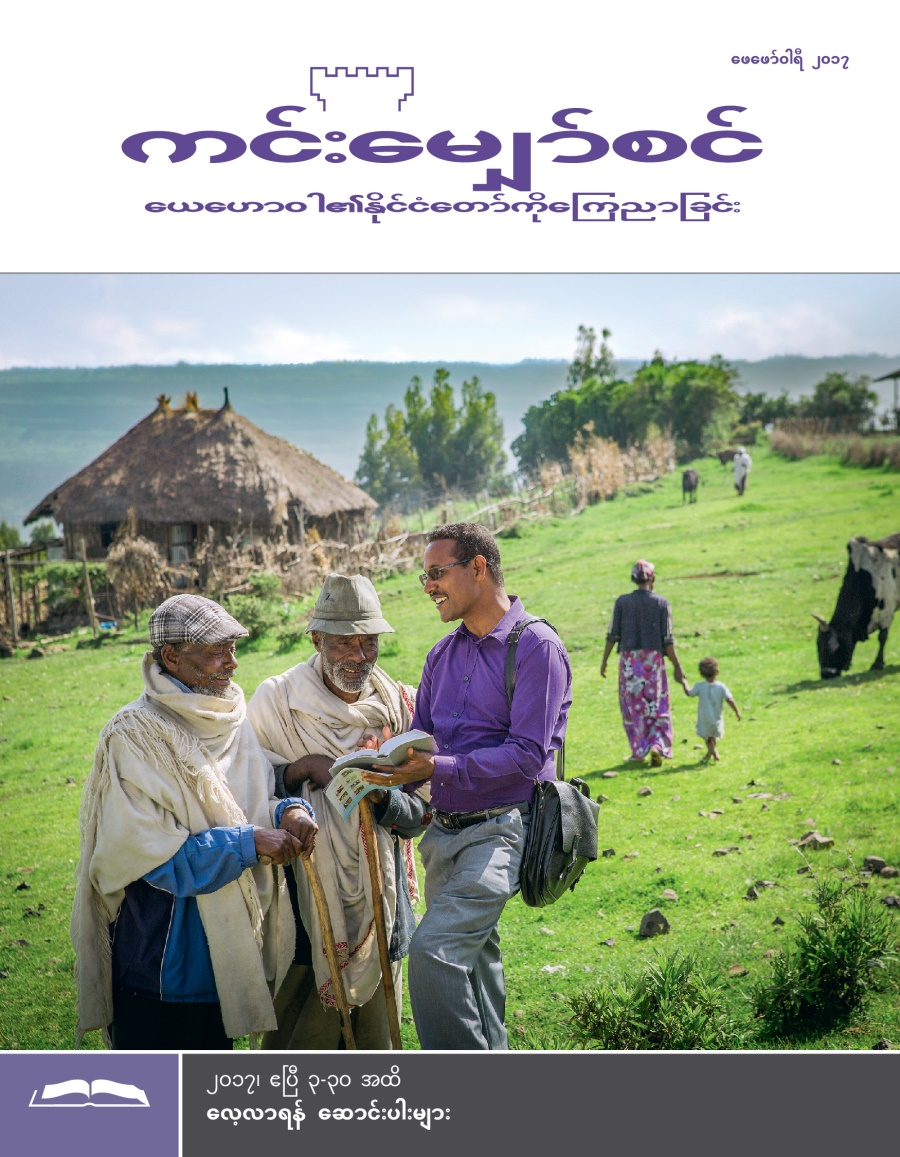ကင်းမျှော်စင် လေ့လာရန် စာစောင်၊ ဖေဖော်ဝါရီ ၂၀၁၇