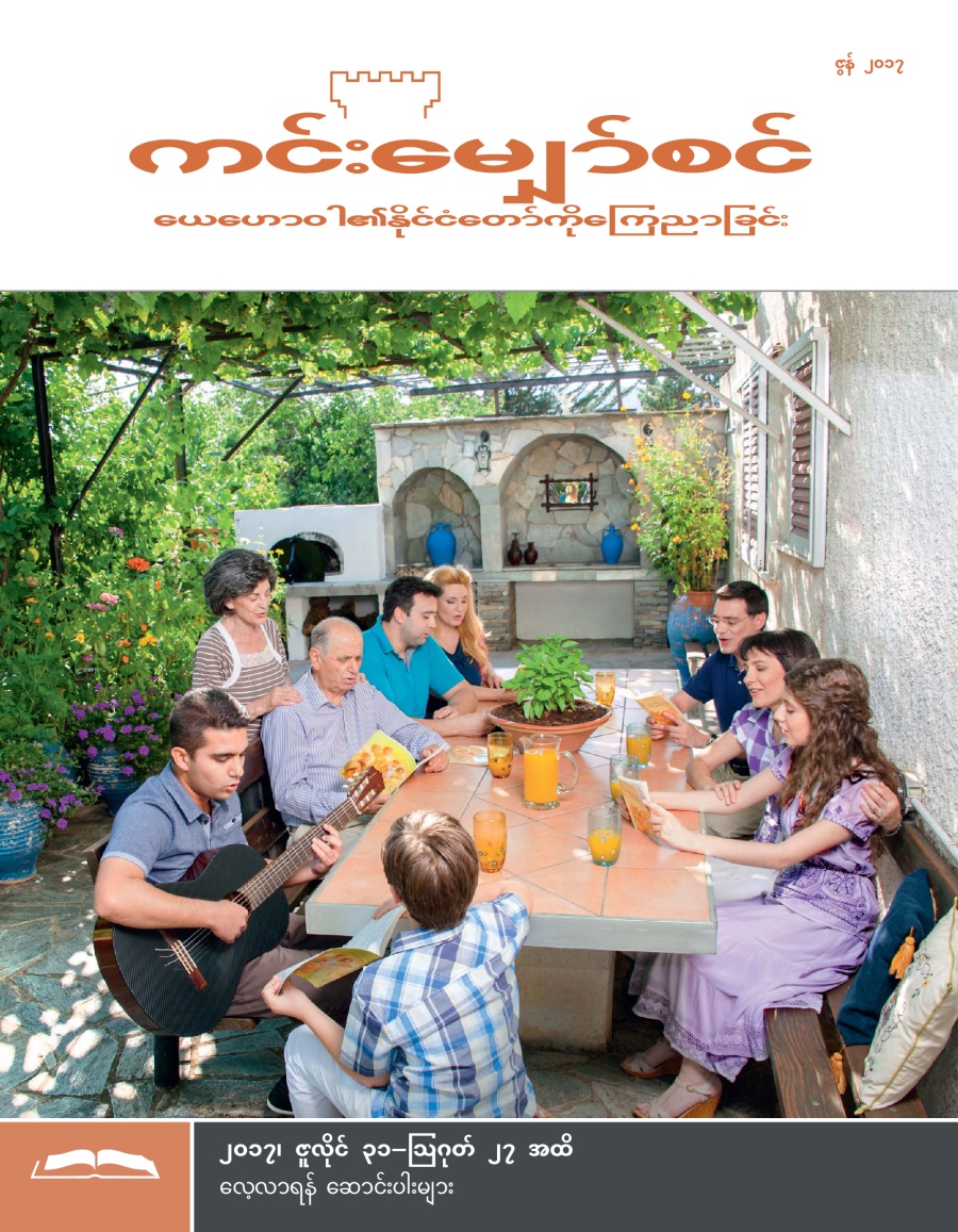 ကင်းမျှော်စင် လေ့လာရန် စာစောင်၊ ဇွန် ၂၀၁၇