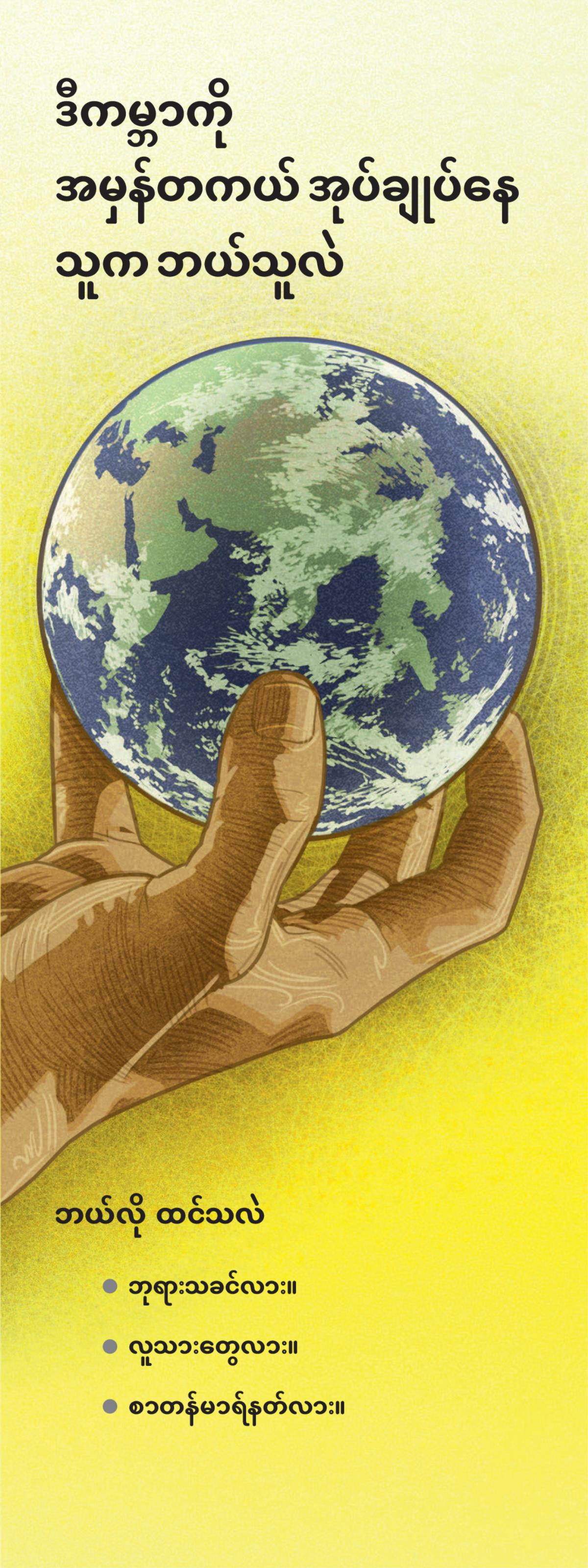 ဒီကမ္ဘာကို အမှန်တကယ် အုပ်ချုပ်နေသူက ဘယ်သူလဲ