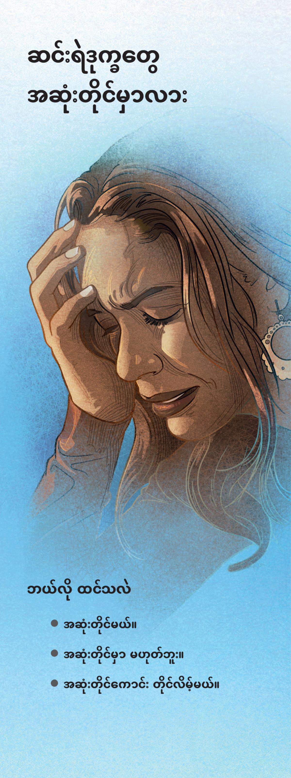 ဆင်းရဲဒုက္ခတွေ အဆုံးတိုင်မှာလား