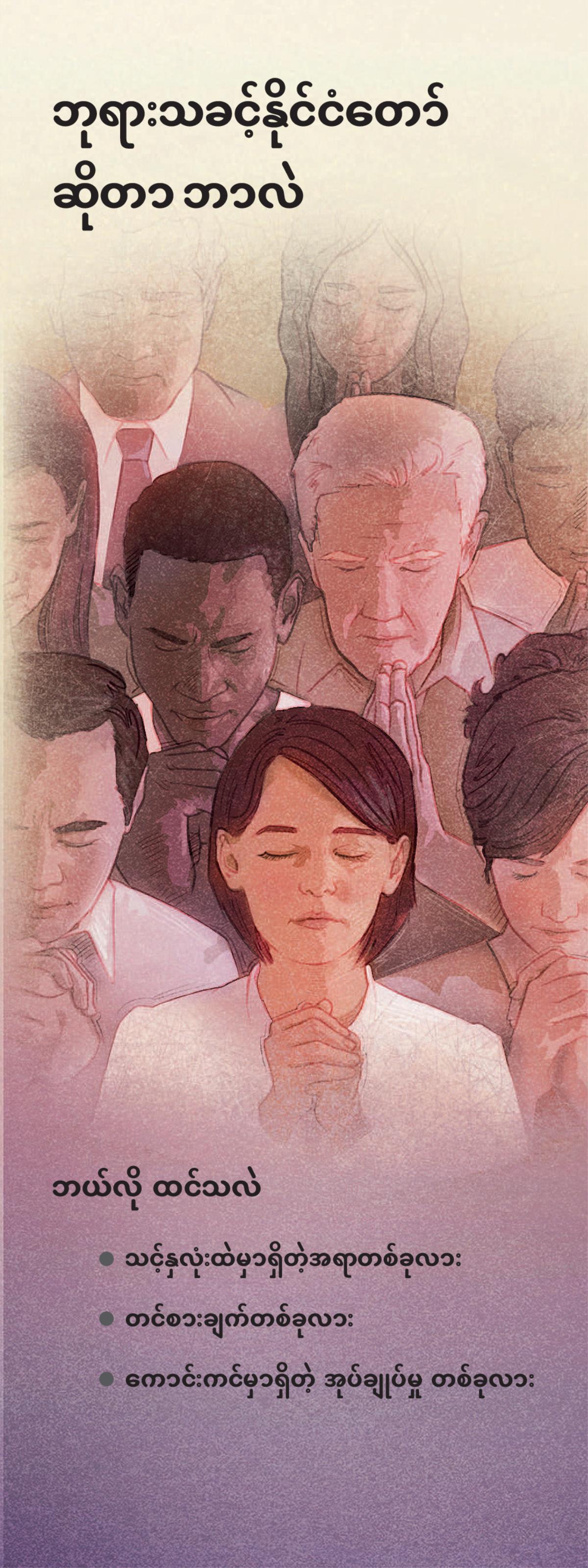 ဘုရားသခင့်နိုင်ငံတော်ဆိုတာ ဘာလဲ