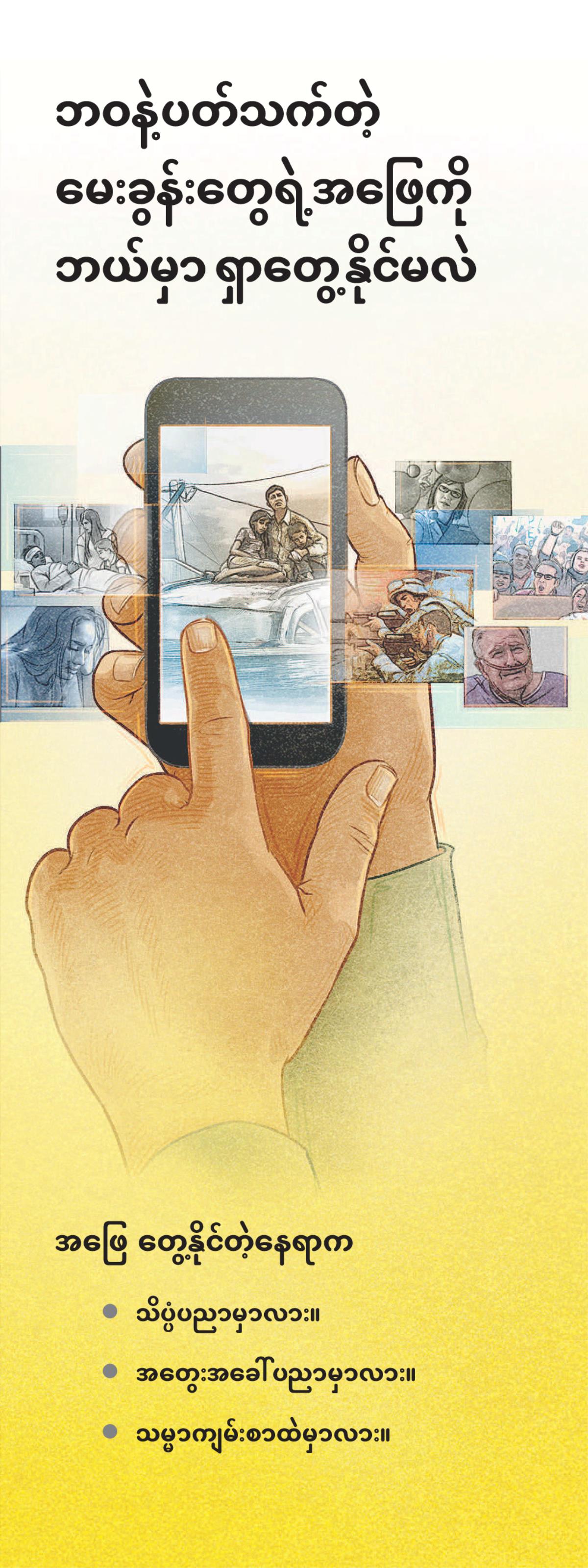 ဘဝနဲ့ပတ်သက်တဲ့ မေးခွန်းတွေရဲ့အဖြေကို ဘယ်မှာ ရှာတွေ့နိုင်မလဲ