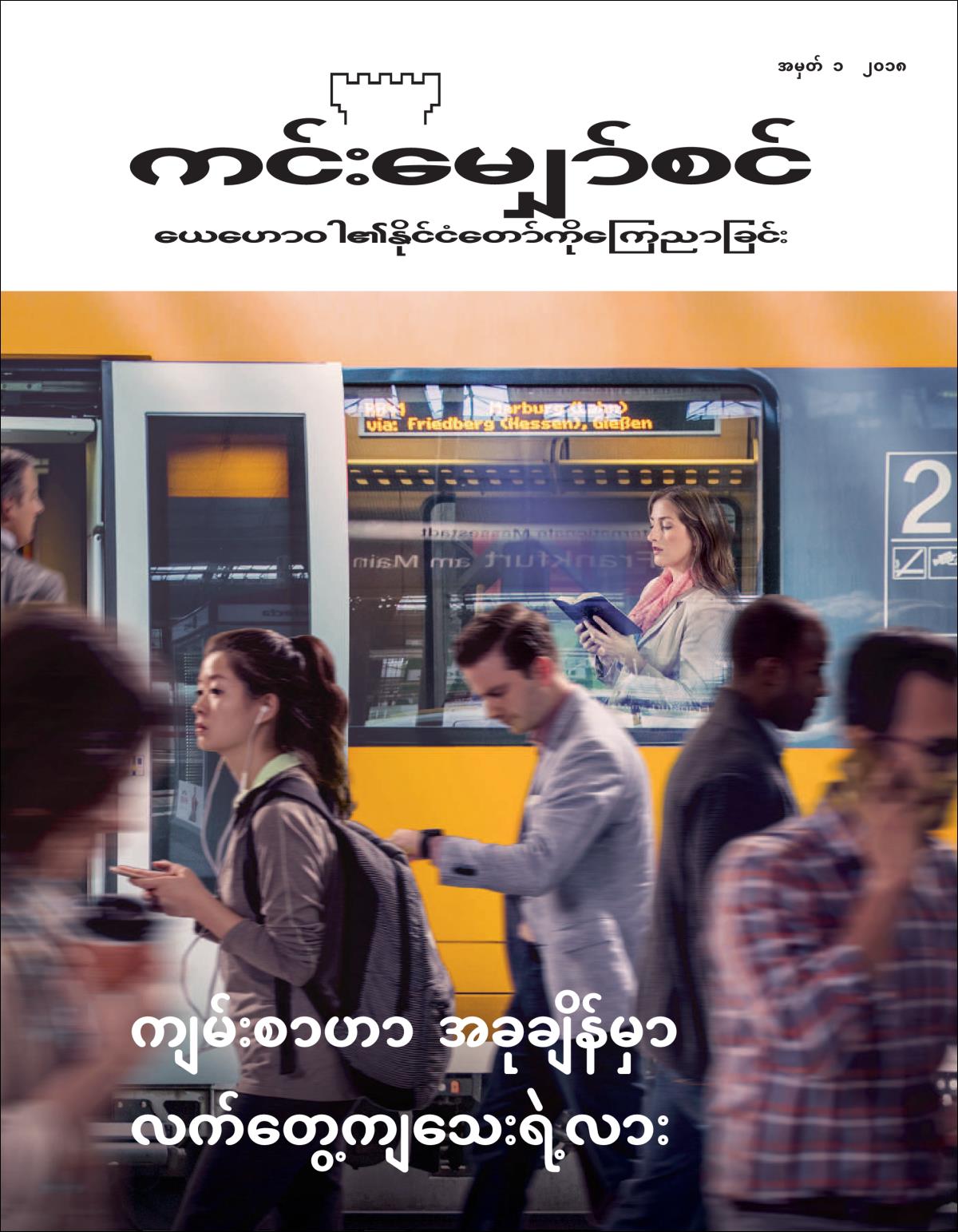 ကင်းမျှော်စင် လူထုစာစောင်