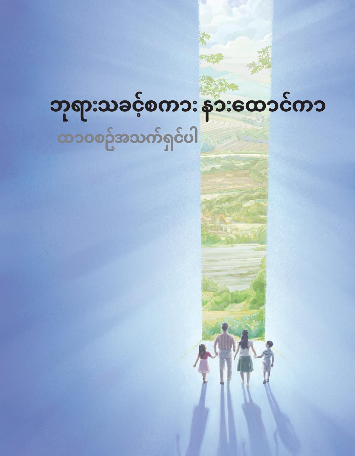 ဘုရားသခင့်စကား နားထောင်ကာ ထာဝစဉ်အသက်ရှင်ပါ
