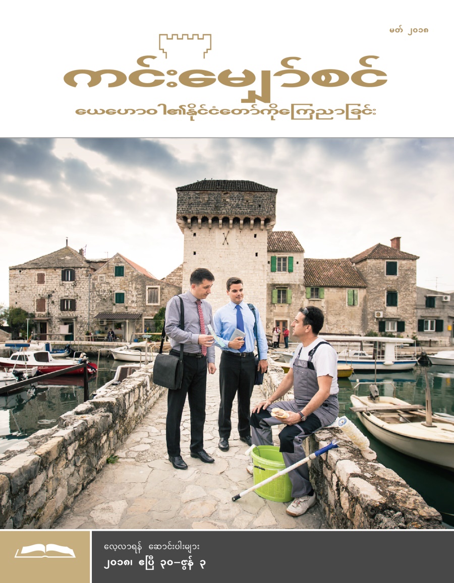 ကင်းမျှော်စင် လေ့လာရန် စာစောင်၊ မတ် ၂၀၁၈