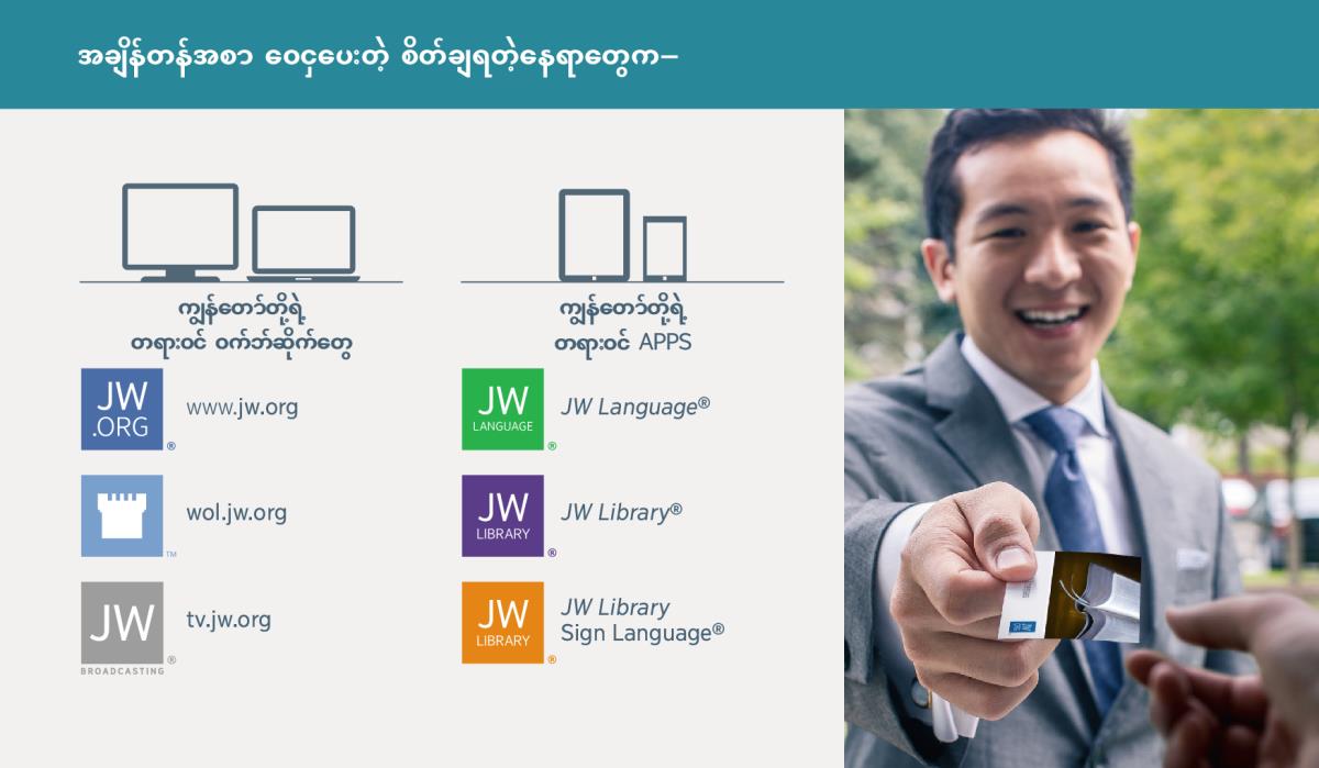 ယေဟောဝါသက်သေတွေရဲ့ တရားဝင် ဝက်ဘ်ဆိုက်နဲ့ apps