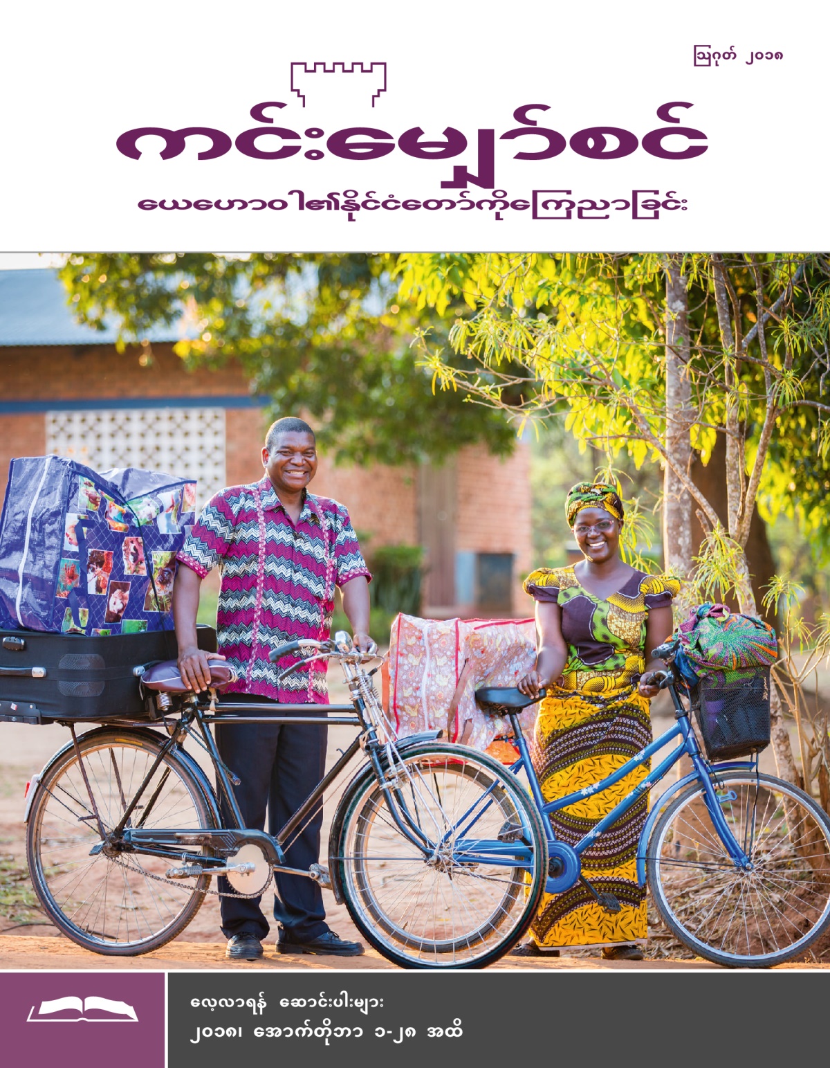 ကင်းမျှော်စင် လေ့လာရန် စာစောင် ဩဂုတ် ၂၀၁၈