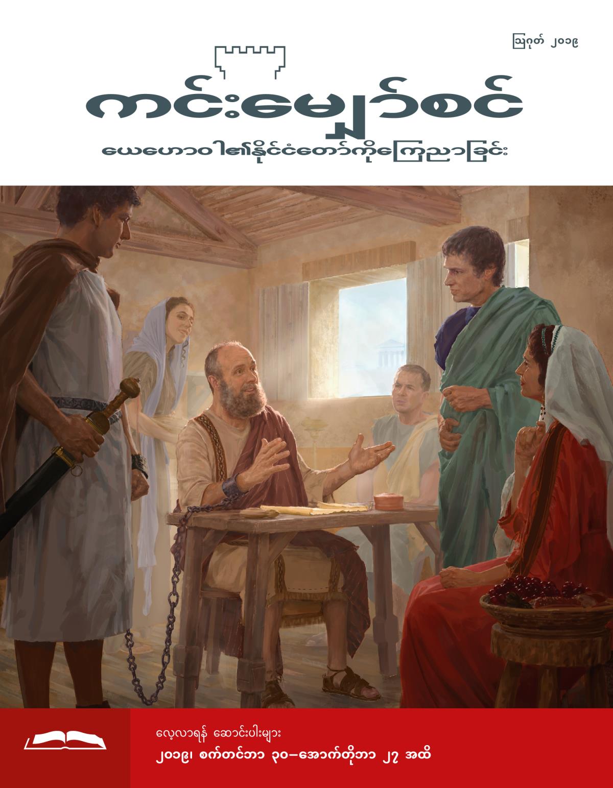 ကင်းမျှော်စင် လေ့လာရန် စာစောင်၊ သြဂုတ် ၂၀၁၉