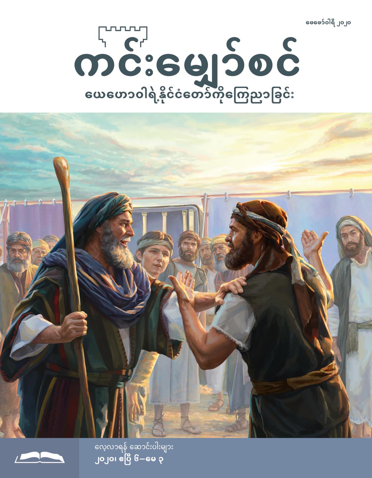 ကင်းမျှော်စင် လေ့လာရန် စာစောင်၊ ဖေဖော်ဝါရီ ၂၀၂၀။