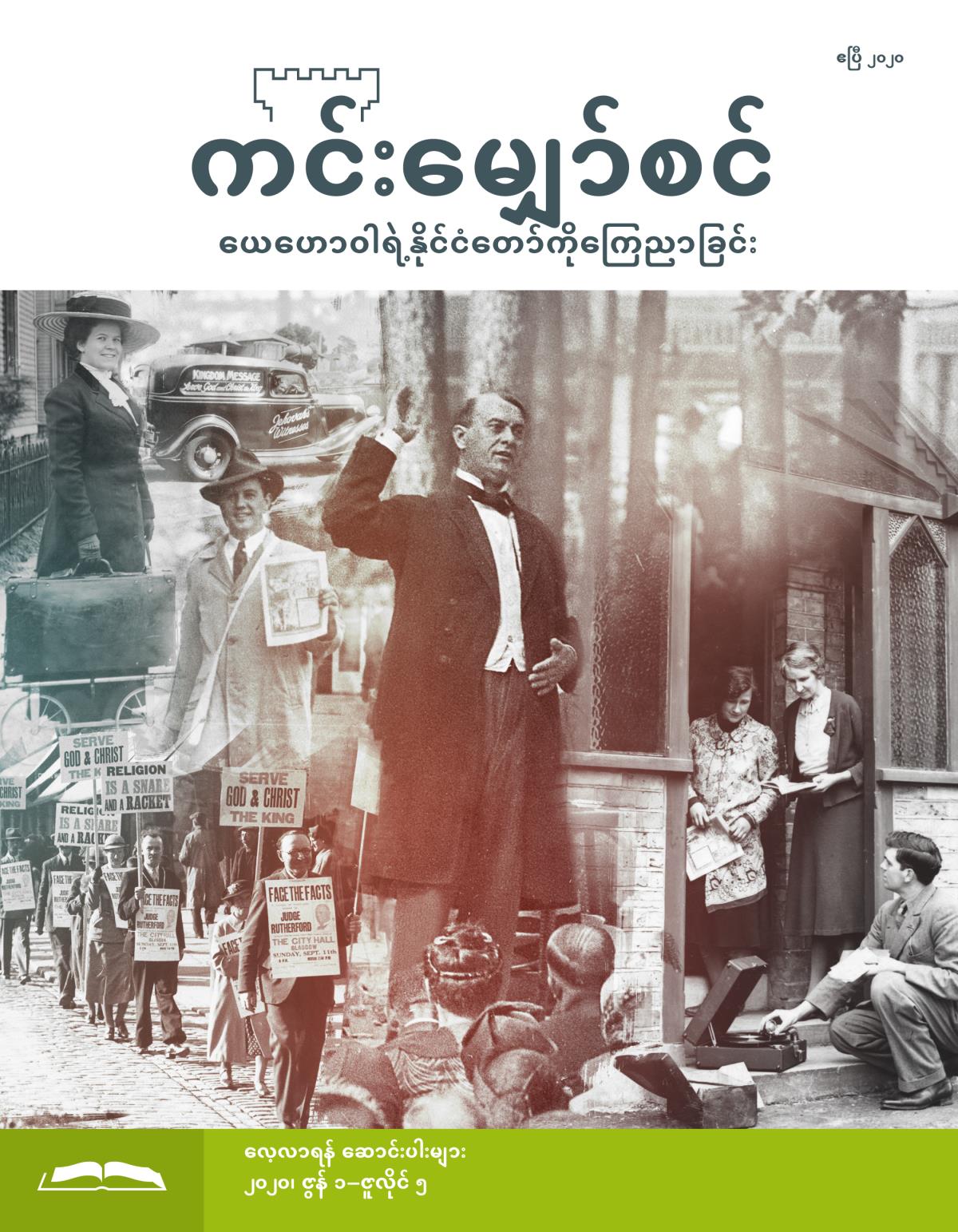 ကင်းမျှော်စင် လေ့လာရန် စာစောင်၊ ဧပြီ ၂၀၂၀။