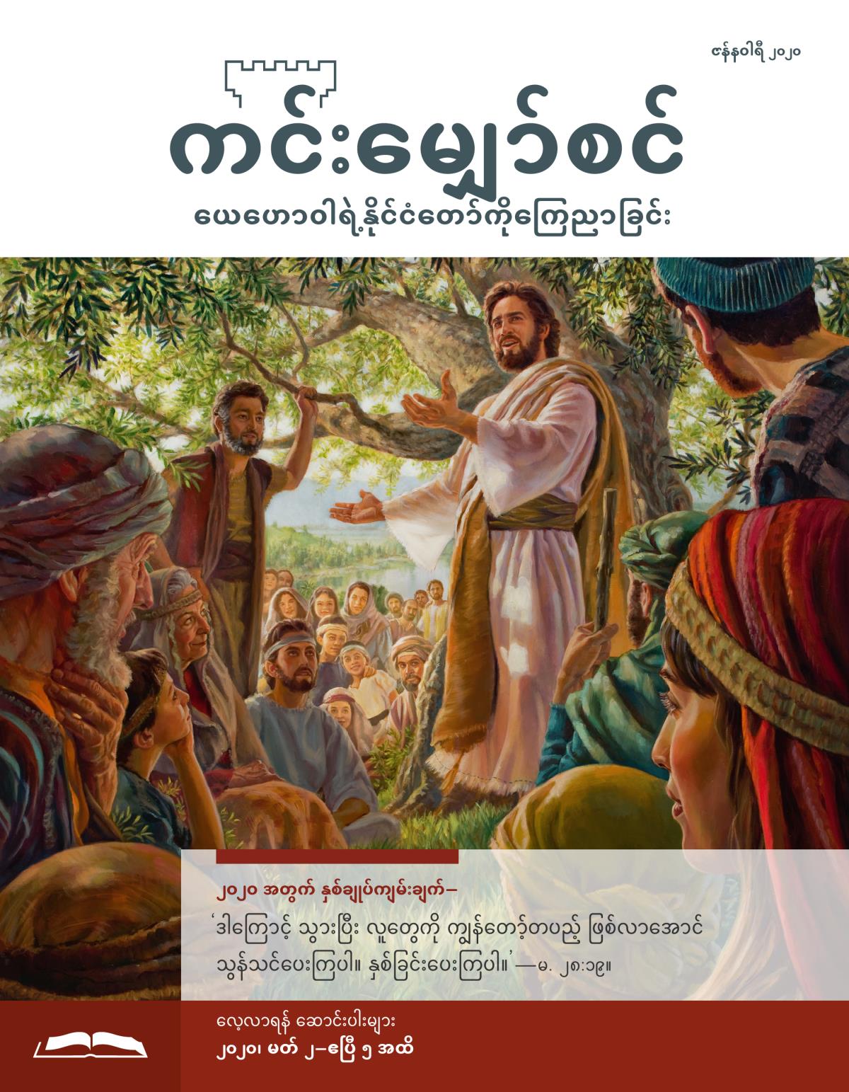 ကင်းမျှော်စင် လေ့လာရန် စာစောင်၊ ဇန်နဝါရီ ၂၀၂၀။