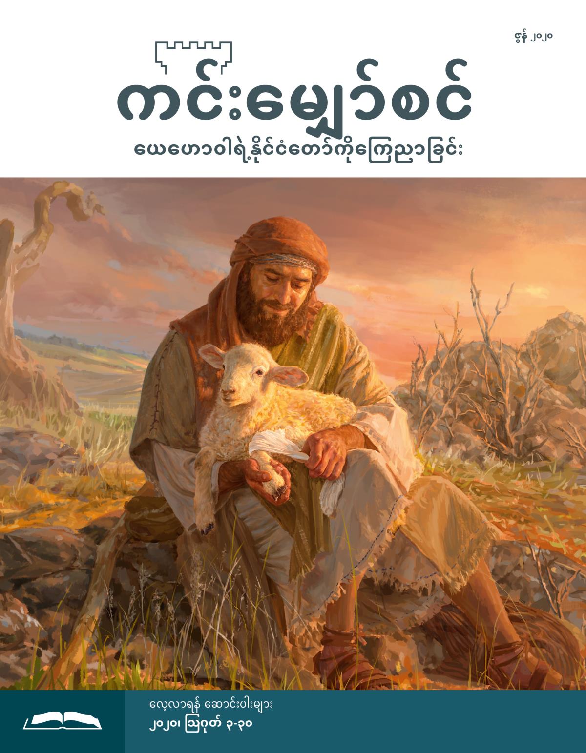 ကင်းမျှော်စင် လေ့လာရန် စာစောင်၊ ဇွန် ၂၀၂၀။