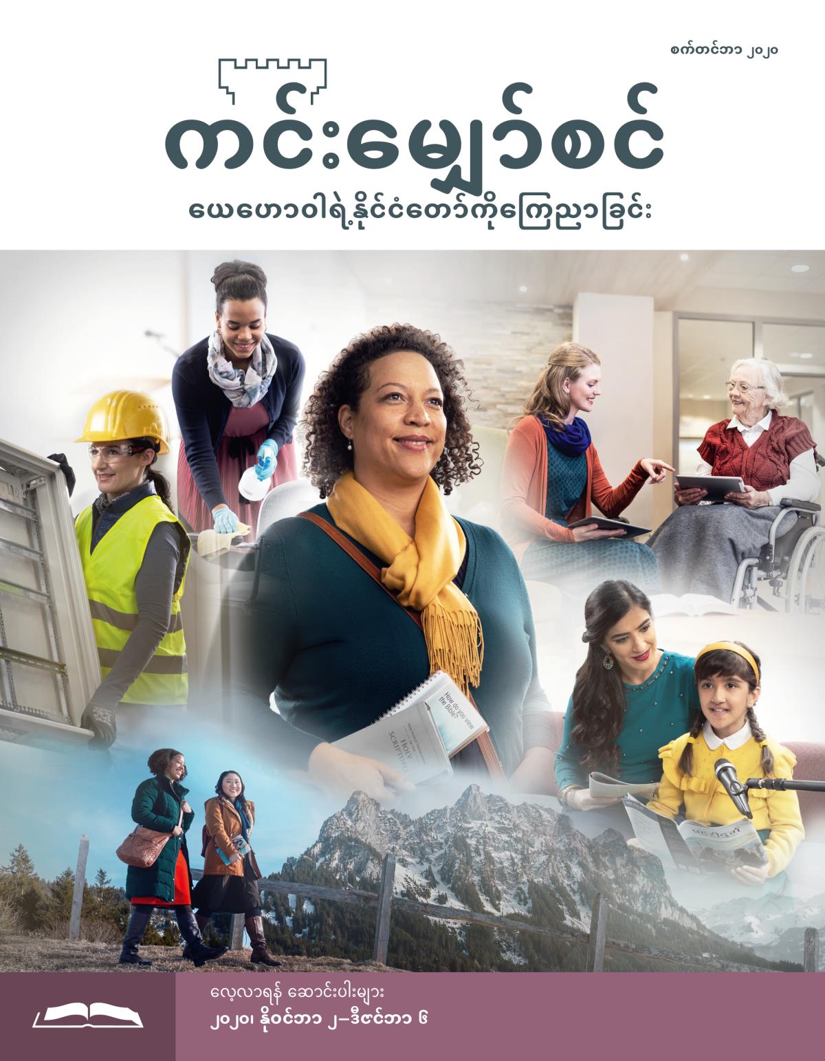 ကင်းမျှော်စင် လေ့လာရန် စာစောင်၊ စက်တင်ဘာ ၂၀၂၀။