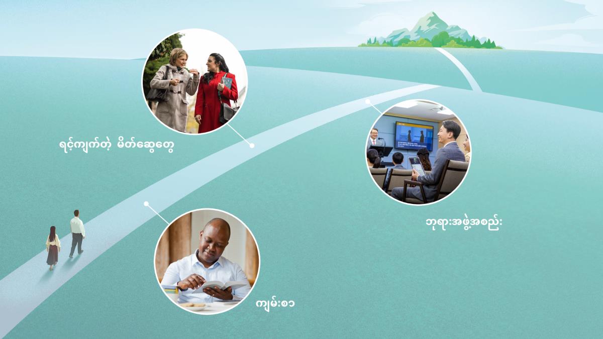 ပုံ– တောင်ပေါ် သွားတဲ့ လမ်းကျဉ်းပေါ် လျှောက်နေတဲ့ မောင်နှံ။ လမ်းတစ်လျှောက် ကျွန်တော်တို့ ပြုပြင်ပြောင်းလဲခံရတဲ့ နည်းသုံးနည်းကို ပြထား။ အဲဒီနည်းတွေကို စာပိုဒ် ၇၊ ၉၊ ၁၄ မှာ ဆွေးနွေးထား။