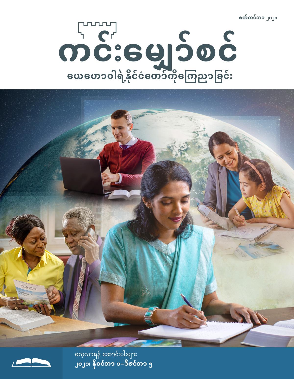 ကင်းမျှော်စင် လေ့လာရန် စာစောင်၊ စက်တင်ဘာ၊ ၂၀၂၁။