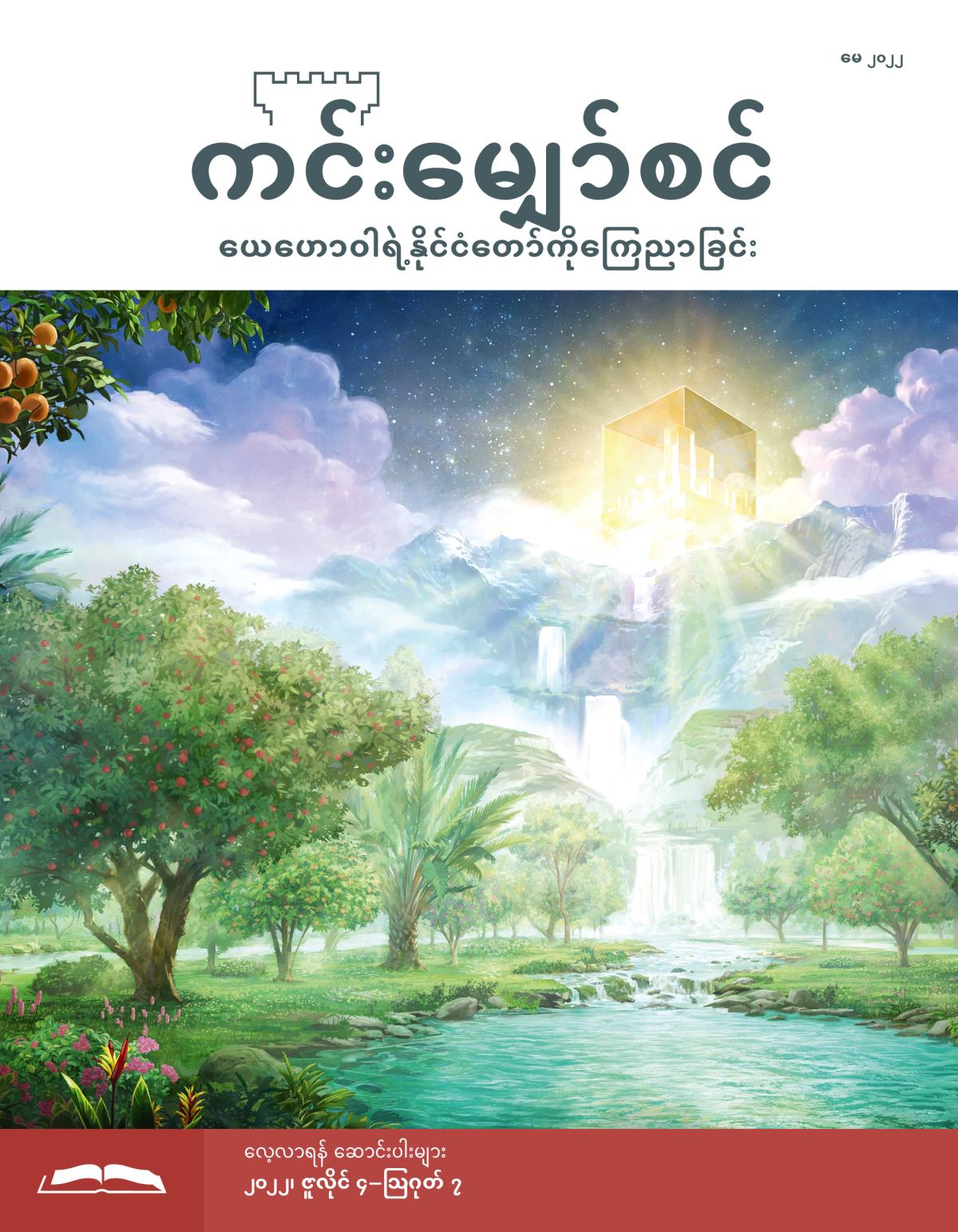 ကင်းမျှော်စင် လေ့လာရန် စာစောင်၊ မေ ၂၀၂၂။