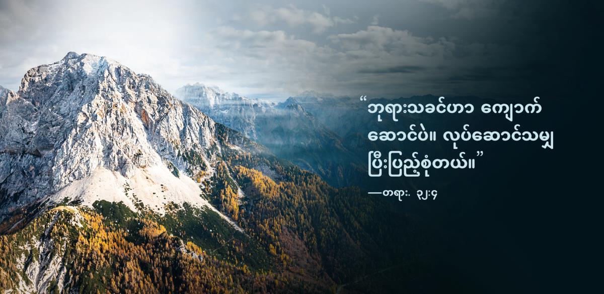 “ဘုရားသခင်ဟာ ကျောက်ဆောင်ပဲ။ လုပ်ဆောင်သမျှ ပြီးပြည့်စုံတယ်” ဆိုတဲ့ တရားဟောရာ ၃၂:၄ ပါ စကားကို တောင်တန်းပုံ ဘေးမှာ ဖော်ပြထား။