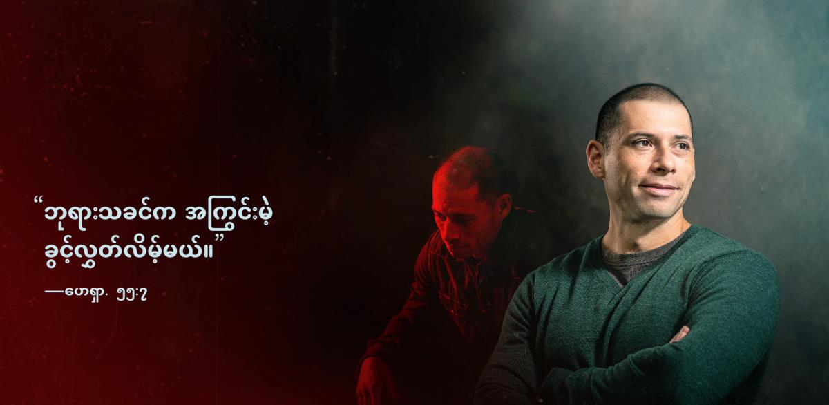 “ဘုရားသခင်က အကြွင်းမဲ့ ခွင့်လွှတ်လိမ့်မယ်” ဆိုတဲ့ ဟေရှာယ ၅၅:၇ ပါ စကားကို ညီအစ်ကိုတစ်ယောက် ဘေးမှာ ဖော်ပြထား။ နောက်ခံပုံမှာ ညီအစ်ကို ဝမ်းနည်း၊ စိတ်ဓာတ်ကျနေ။ အရှ့ပုံမှာ သူ ပျော်ရွှင်ပြီး ယုံကြည်စိတ်ချမှု အပြည့် ရှိနေ။