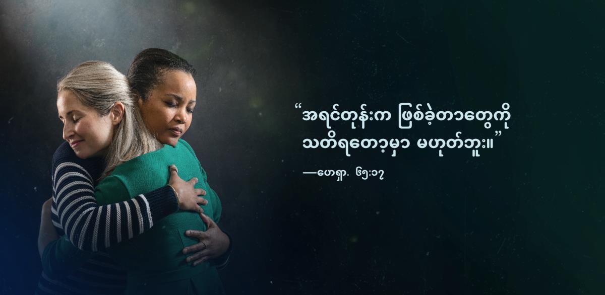 “အရင်တုန်းက ဖြစ်ခဲ့တာတွေကို သတိရတော့မှာ မဟုတ်ဘူး” ဆိုတဲ့ ဟေရှာယ ၆၅:၁၇ ပါ စကားတွေကို ညီအစ်မနှစ်ယောက်ပုံ ဘေးမှာ ဖော်ပြထား။ သူတို့နှစ်ယောက် ဖက်ပြီး စိတ်သက်သာသွားပုံ ပြထား။