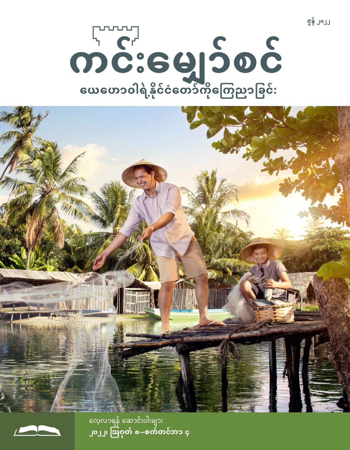 ကင်းမျှော်စင် လေ့လာရန် စာစောင်၊ ဇွန် ၂၀၂၂။