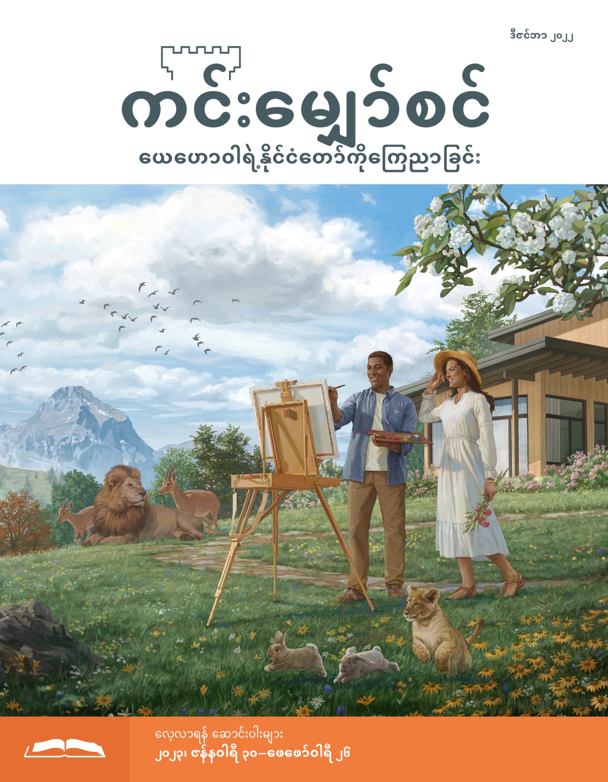 ကင်းမျှော်စင် လေ့လာရန် စာစောင်၊ ဒီဇင်ဘာ ၂၀၂၂။