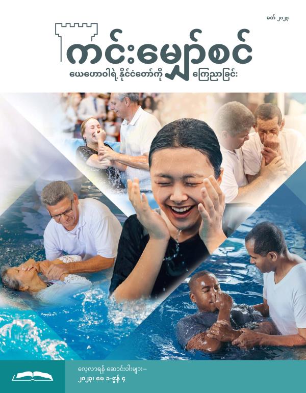 ကင်းမျှော်စင် လေ့လာရန် စာစောင်၊ မတ် ၂၀၂၃။