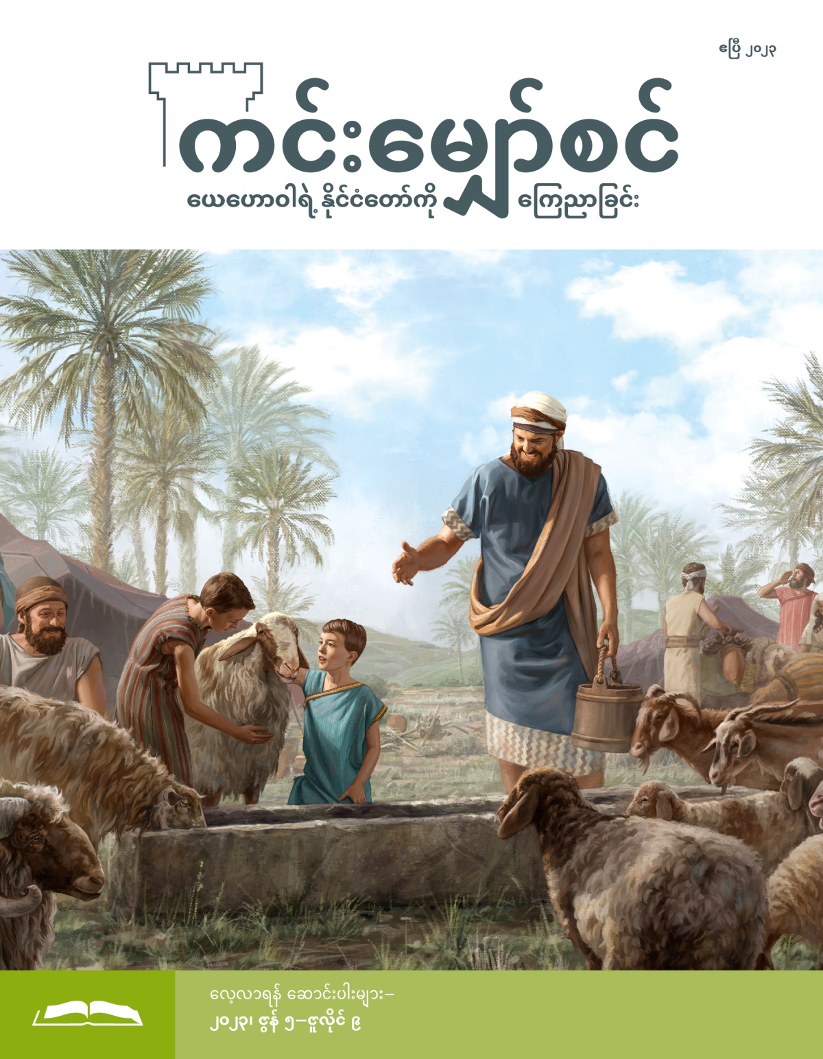 ကင်းမျှော်စင် လေ့လာရန် စာစောင်၊ ဧပြီ ၂၀၂၃။