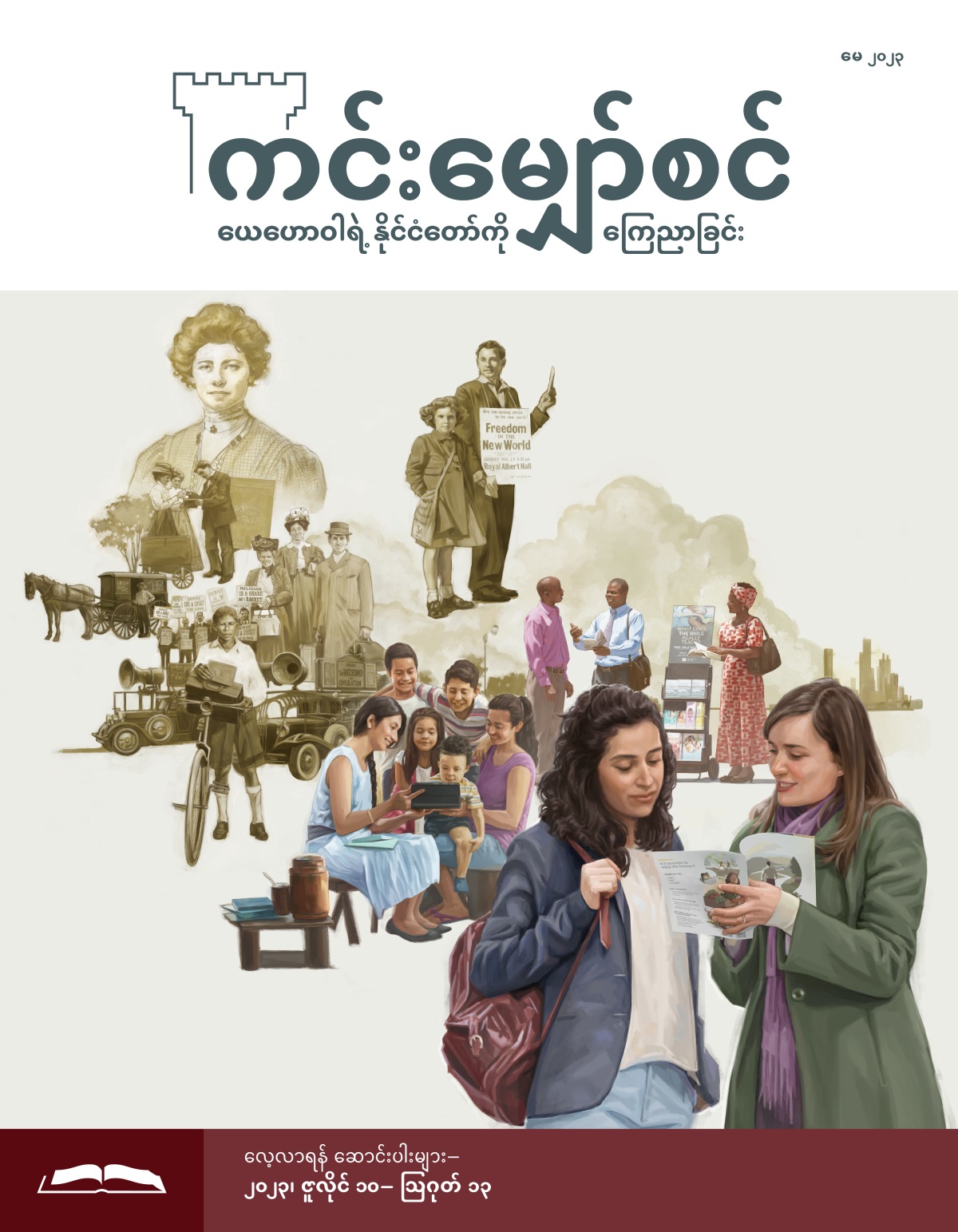 ကင်းမျှော်စင် လေ့လာရန် စာစောင်၊ မေ ၂၀၂၃။