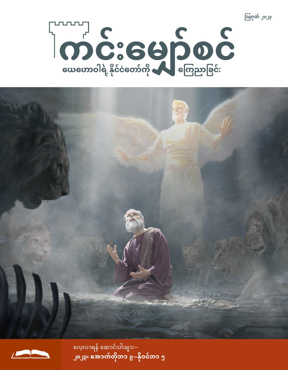 ခြင်္သေ့တွင်းထဲ ပစ်ချခံရတဲ့ ပရောဖက် ဒံယေလ ကောင်းကင်ကို မော့ကြည့်နေ။ ကောင်းကင်တမန်တစ်ပါး ပျံဝဲပြီး ကာကွယ်ပေးနေ။